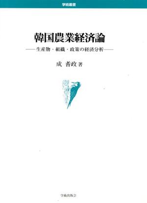 韓国農業経済論 生産物・組織・政策の経済分析