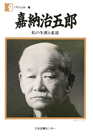 嘉納治五郎 私の生涯と柔道 人間の記録2