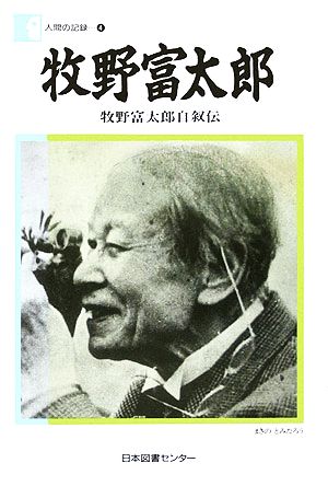 牧野富太郎 牧野富太郎自叙伝 人間の記録4