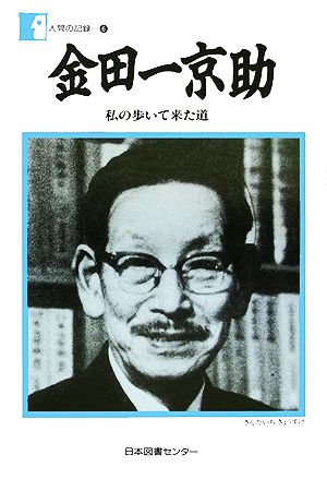 金田一京助 私の歩いて来た道 人間の記録6