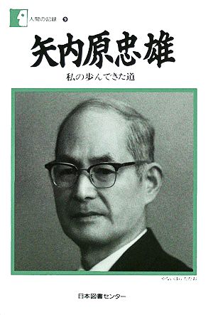 矢内原忠雄 私の歩んできた道 人間の記録9