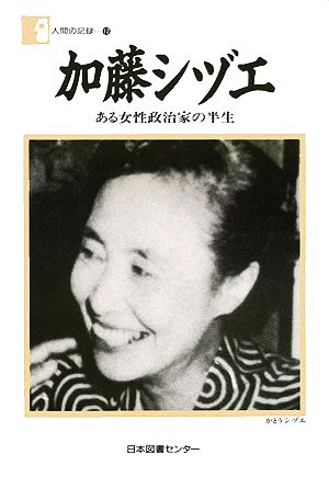 加藤シヅエある女性政治家の半生人間の記録12