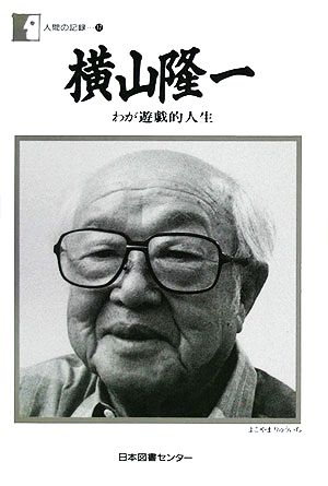 横山隆一 わが遊戯的人生 人間の記録17