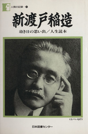 新渡戸稲造 幼き日の思い出/人生読本 人間の記録23