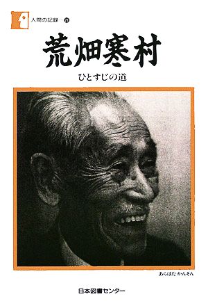 荒畑寒村 ひとすじの道 人間の記録28