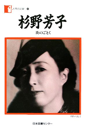 杉野芳子 炎のごとく 人間の記録30