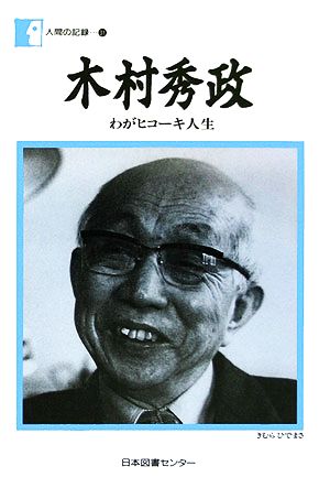 木村秀政 わがヒコーキ人生 人間の記録31