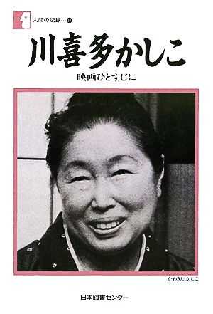 川喜多かしこ 映画ひとすじに 人間の記録34