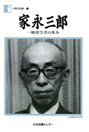 家永三郎 一歴史学者の歩み 人間の記録35