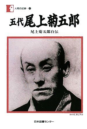 五代尾上菊五郎 尾上菊五郎自伝 人間の記録42