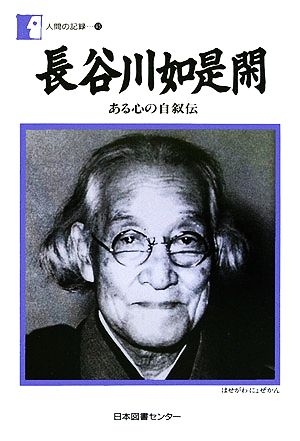 長谷川如是閑ある心の自叙伝人間の記録45