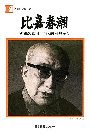 比嘉春潮 沖縄の歳月自伝的回想から 人間の記録46