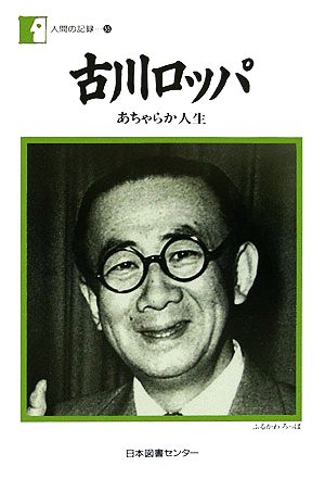 古川ロッパ あちゃらか人生 人間の記録55