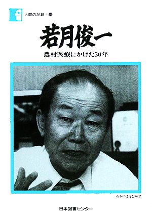 若月俊一 農村医療にかけた30年 人間の記録56