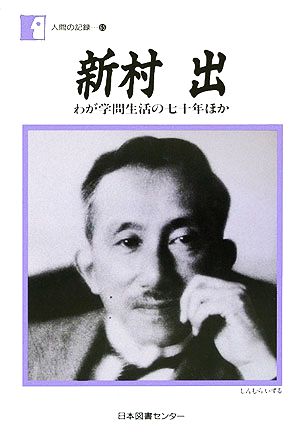 新村出 わが学問生活の七十年ほか 人間の記録65