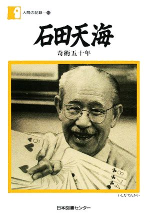 石田天海 奇術五十年 人間の記録68