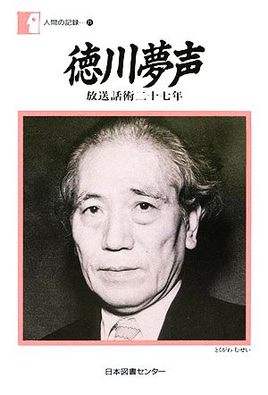 徳川夢声 放送話術二十七年 人間の記録71