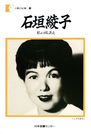 石垣綾子 私の爪あと 人間の記録76