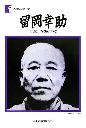 留岡幸助 自叙/家庭学校 人間の記録82