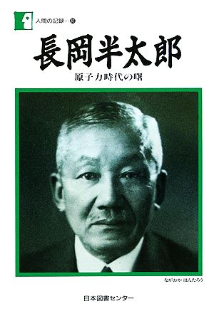 長岡半太郎 原子力時代の曙 人間の記録83