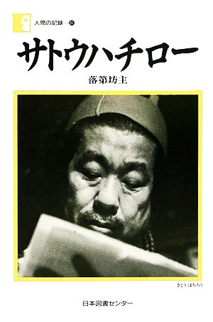 サトウハチロー 落第坊主 人間の記録91