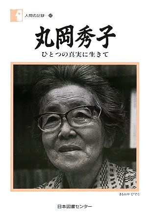 丸岡秀子 ひとつの真実に生きて 人間の記録92