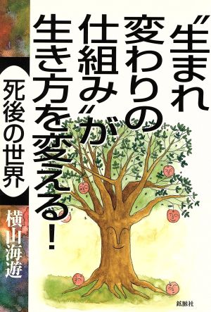 生まれ変わりの仕組みが生き方を変える！