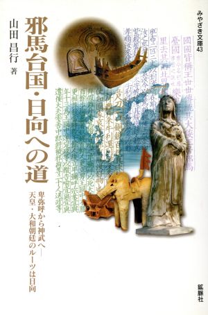 邪馬台国・日向への道 卑弥呼から神武へ