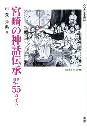 宮崎の神話伝承 その舞台55ガイド