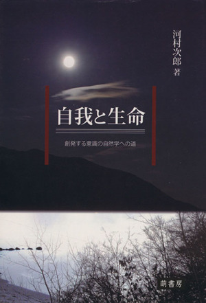 自我と生命-創発する意識の自然学への道-