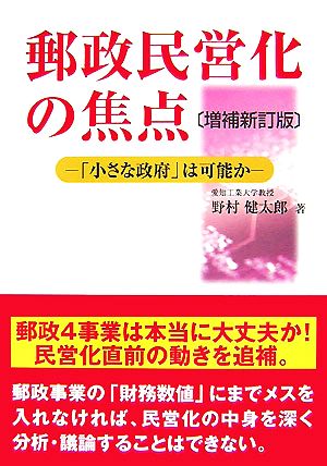 郵政民営化の焦点 「小さな政府」は可能か