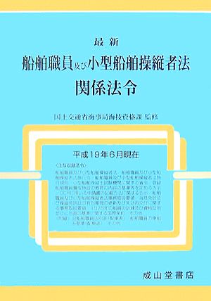 最新 船舶職員及び小型船舶操縦者法関係法令 平成19年6月現在