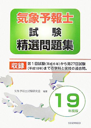 気象予報士試験精選問題集(平成19年度版)