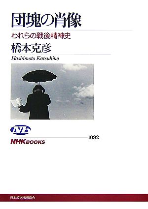 団塊の肖像われらの戦後精神史NHKブックス1092