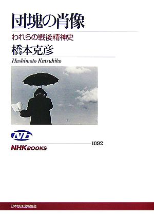 団塊の肖像 われらの戦後精神史 NHKブックス1092