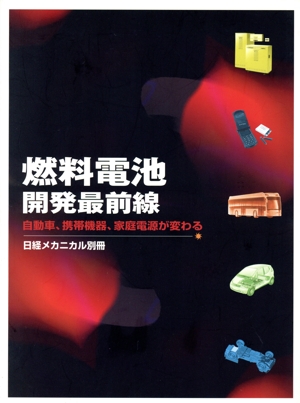 燃料電池、開発最前線