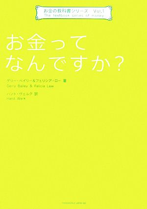 お金ってなんですか？ お金の教科書シリーズ1