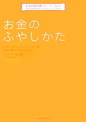 お金のふやしかた お金の教科書シリーズ2