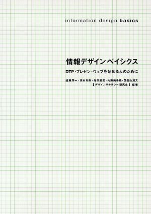 情報デザインベイシクス DTP・プレゼン・ウェブを始める人のために