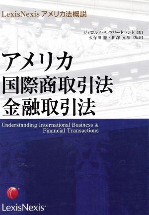 アメリカ国際商取引法・金融取引法