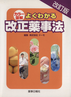 カラー図解 よくわかる改正薬事法 改訂版