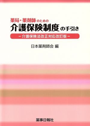 介護保険制度の手引き 介護保険法改正対応改訂版