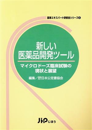 新しい医薬品開発ツール マイクロドーズ臨