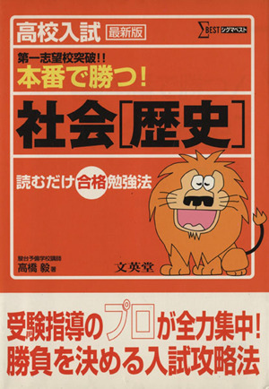 高校入試本番で勝つ！社会[歴史]