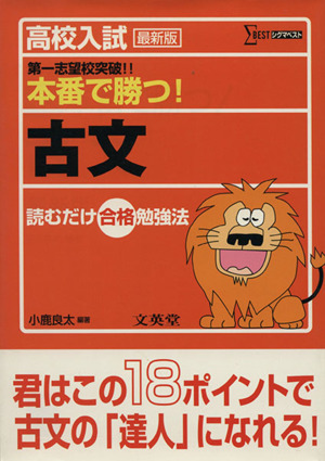 高校入試本番で勝つ！古文 最新版