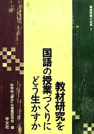 教材研究を国語の授業づくりにどう生かすか 国語授業の改革7