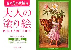 大人の塗り絵POSTCARD BOOK 春の花の妖精編