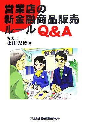 営業店の新金融商品販売ルールQ&A