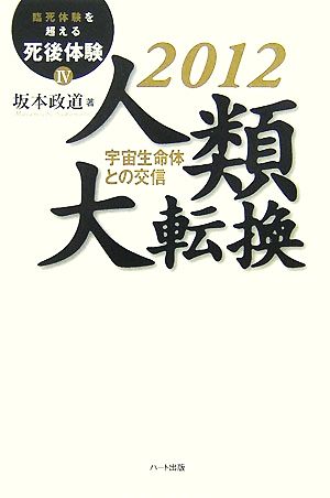 2012 人類大転換 宇宙生命体との交信 臨死体験を超える死後体験4