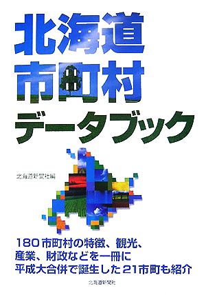 北海道市町村データブック